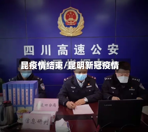 昆疫情结束/昆明新冠疫情-第3张图片