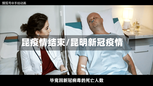 昆疫情结束/昆明新冠疫情-第2张图片